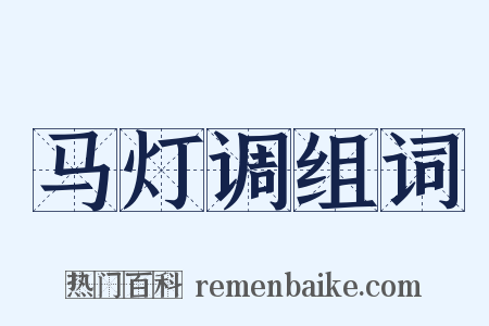 马灯调组词是什么意思的图片
